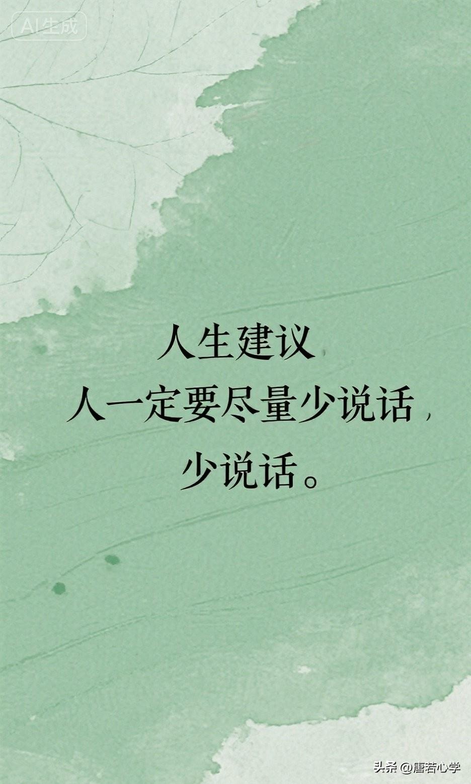 人生建议，人一定要尽量少说话，少说话

你有没有发现，身边那些越混越好的人，往往