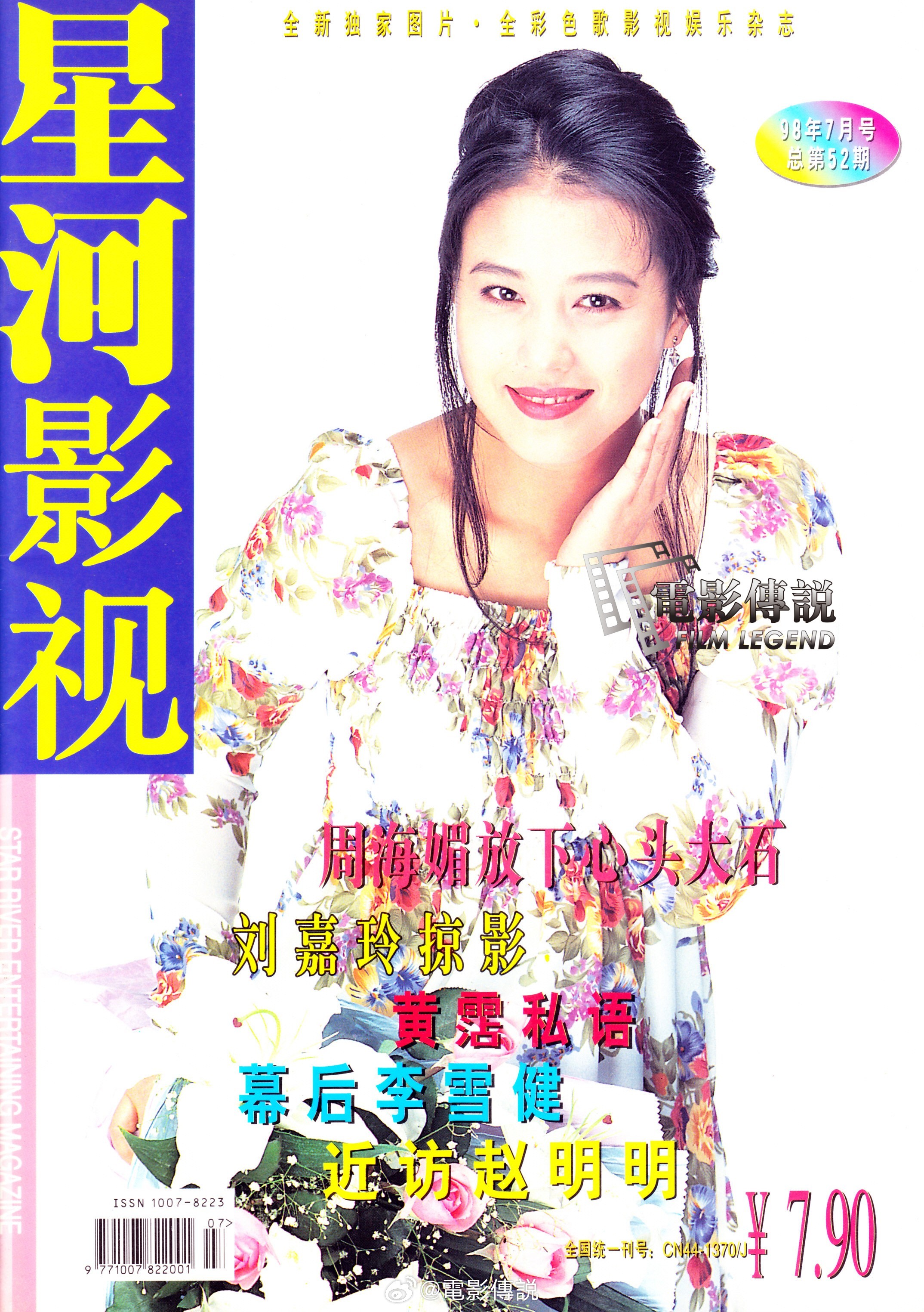 #電影傳說扫描# 1998年，#周海媚# 《星河影视》杂志封面。 ​​​