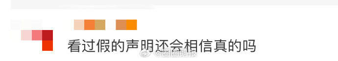 看过假的声明还会相信真的吗 内🐟声明太多，发了还翻车，假声明看多了，真的谁还信