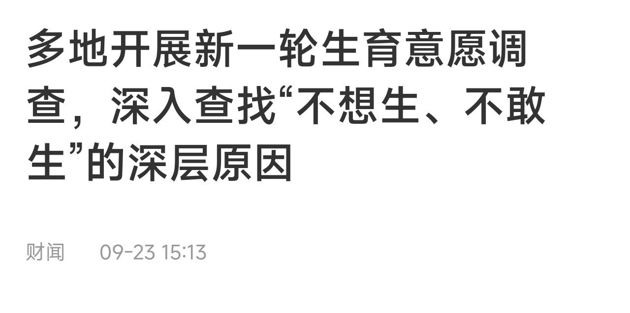 多地开展新一轮生育意愿调查，深入查找“不想生、不敢生”的深层原因 ​​​