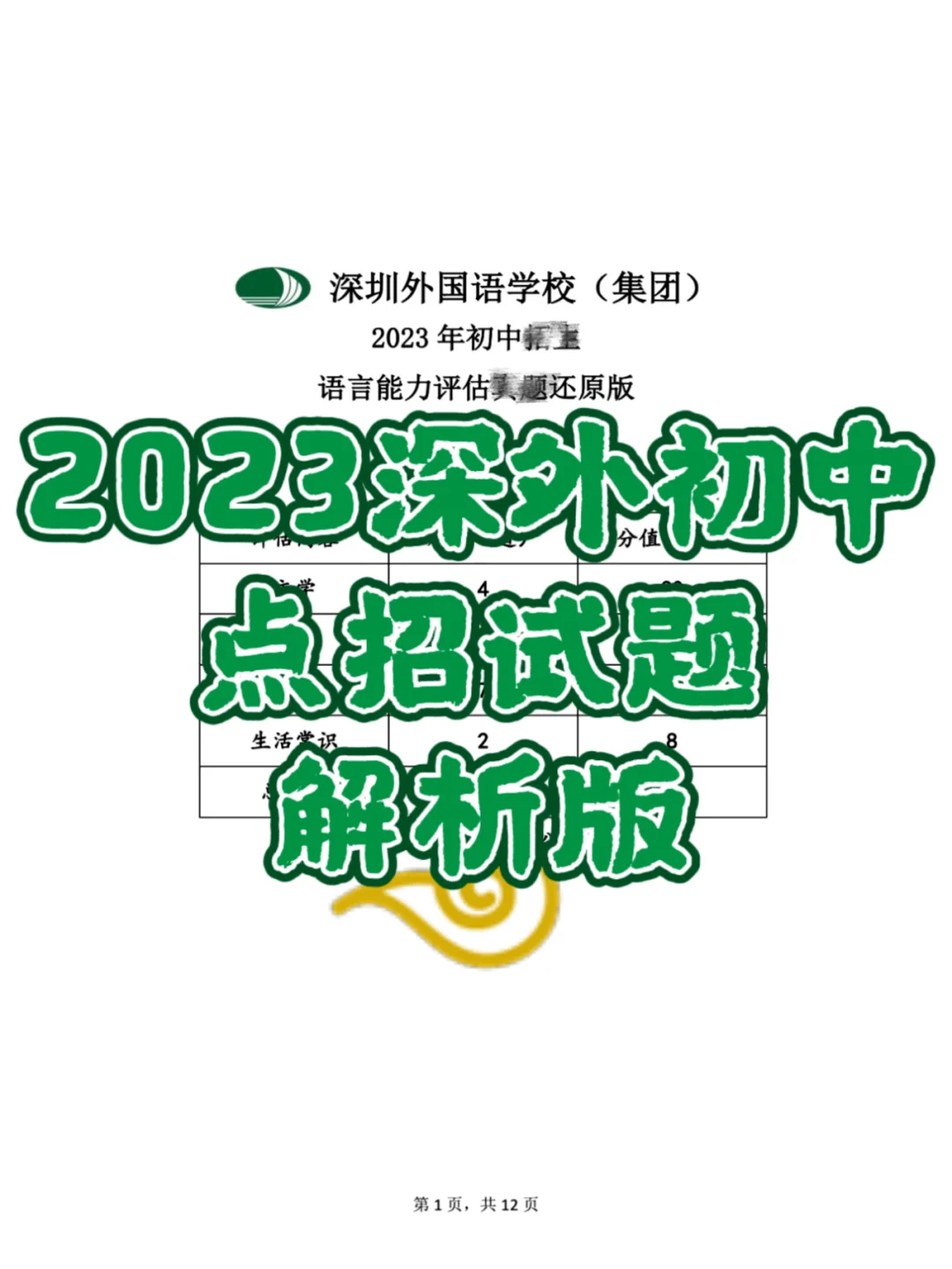 23年深外初中点招试题（解析版）