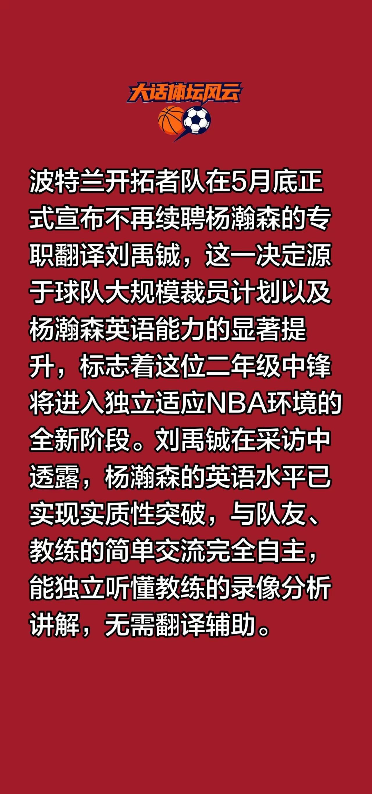 开拓者队不再续聘杨瀚森的专职翻译！波特兰开拓者队在5月底正式宣布不再续聘杨瀚森的