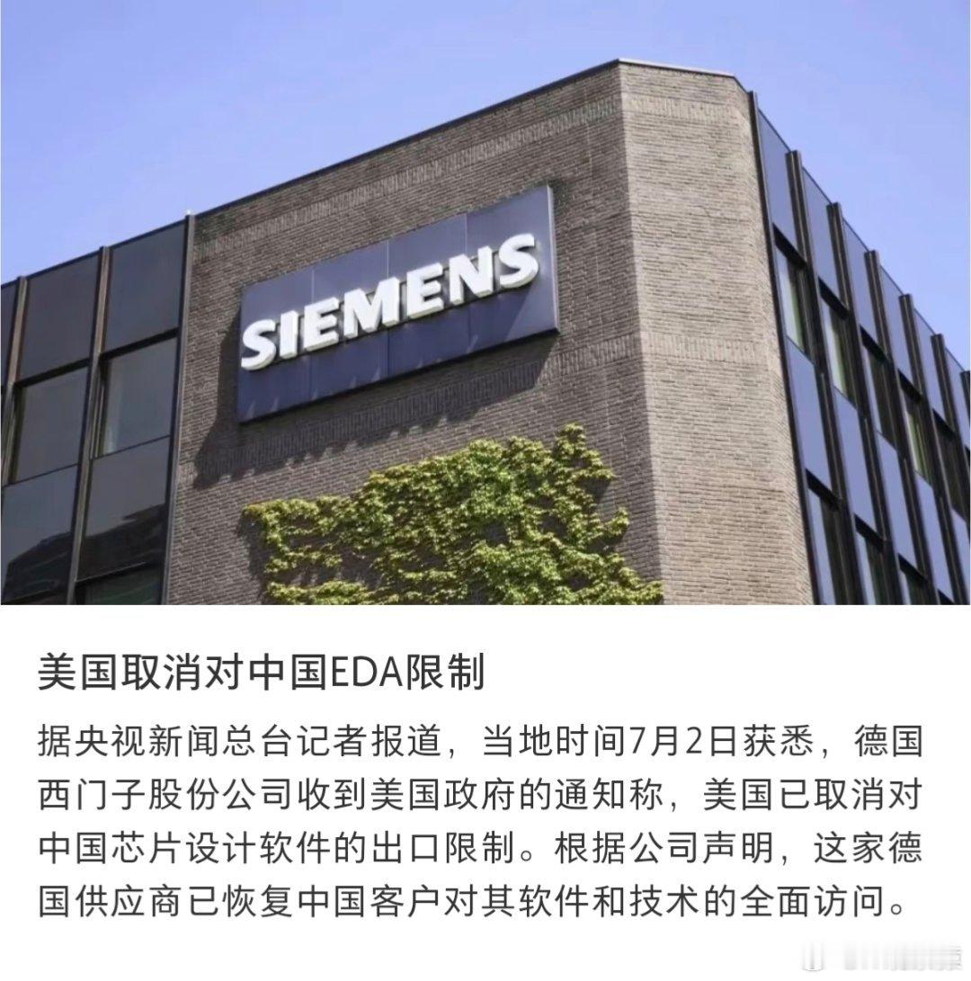 西门子称美取消对中国芯片设计软件出口限制懂王是不是发现这一套玩不通了。[摊手] 