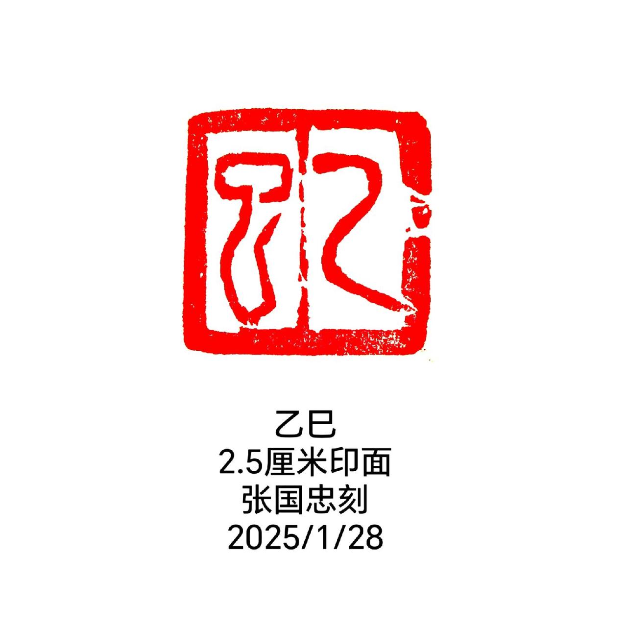 篆刻 书法 篆书 印石 刻字