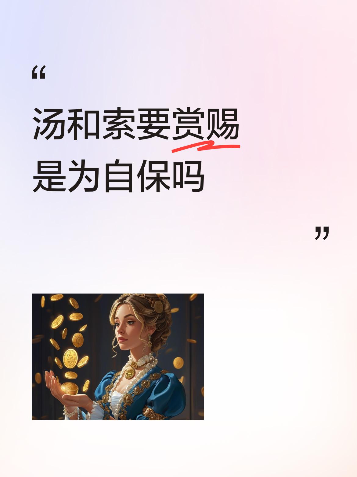汤和向朱元璋索要赏赐，很大程度上是出于自保的考量。明朝建立之后，朱元璋对功臣的猜