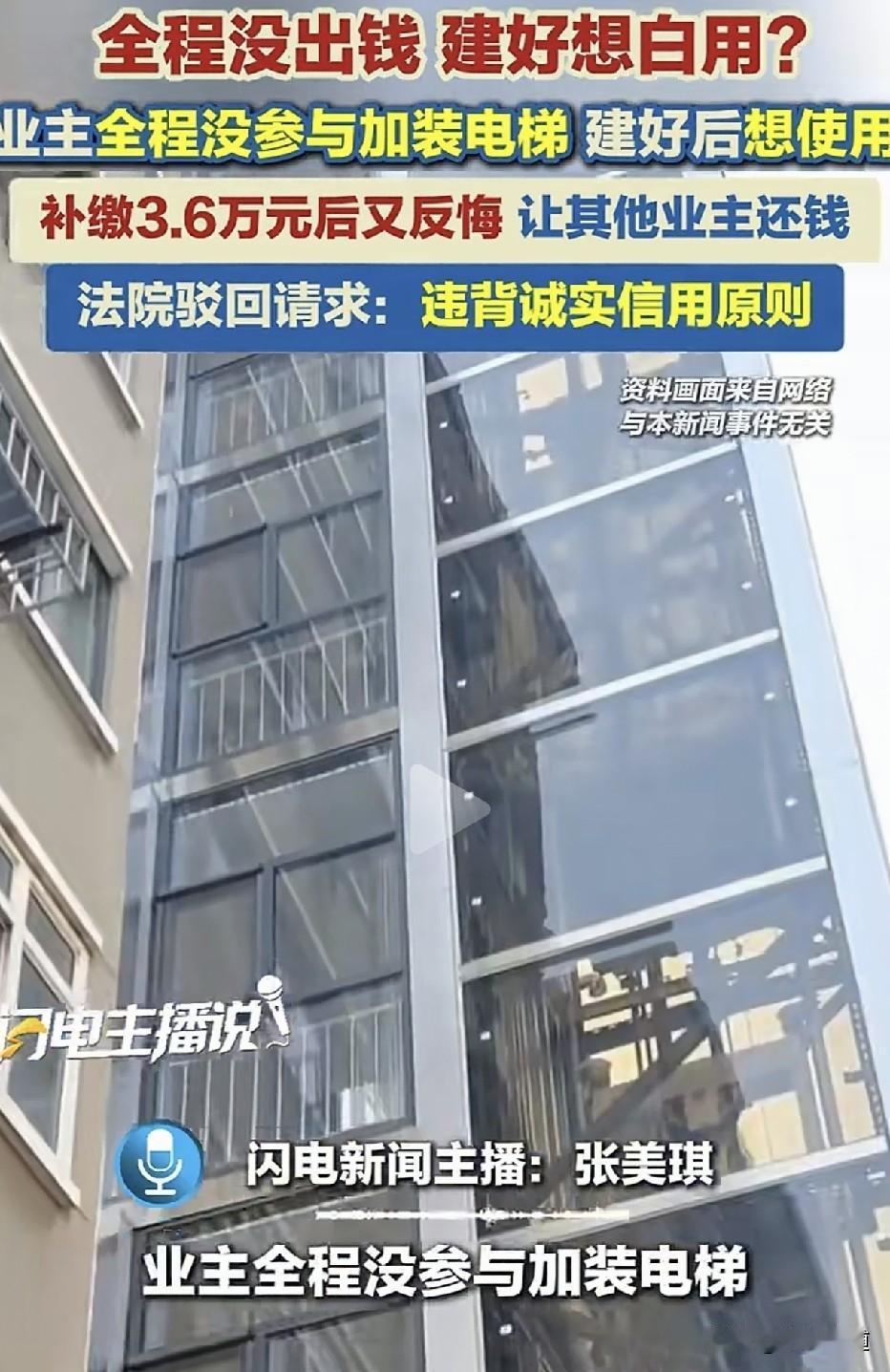 尽想着占便宜！老旧小区加装电梯，女子全程没出钱、没参与。电梯建好后，她主动申请补