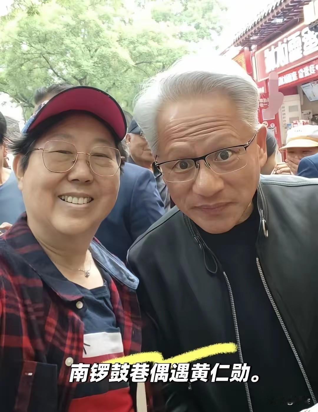 身价千亿也抵不过一碗炸酱面的诱惑！63岁黄仁勋闪现南锣鼓巷，大热天捂着标志性皮衣