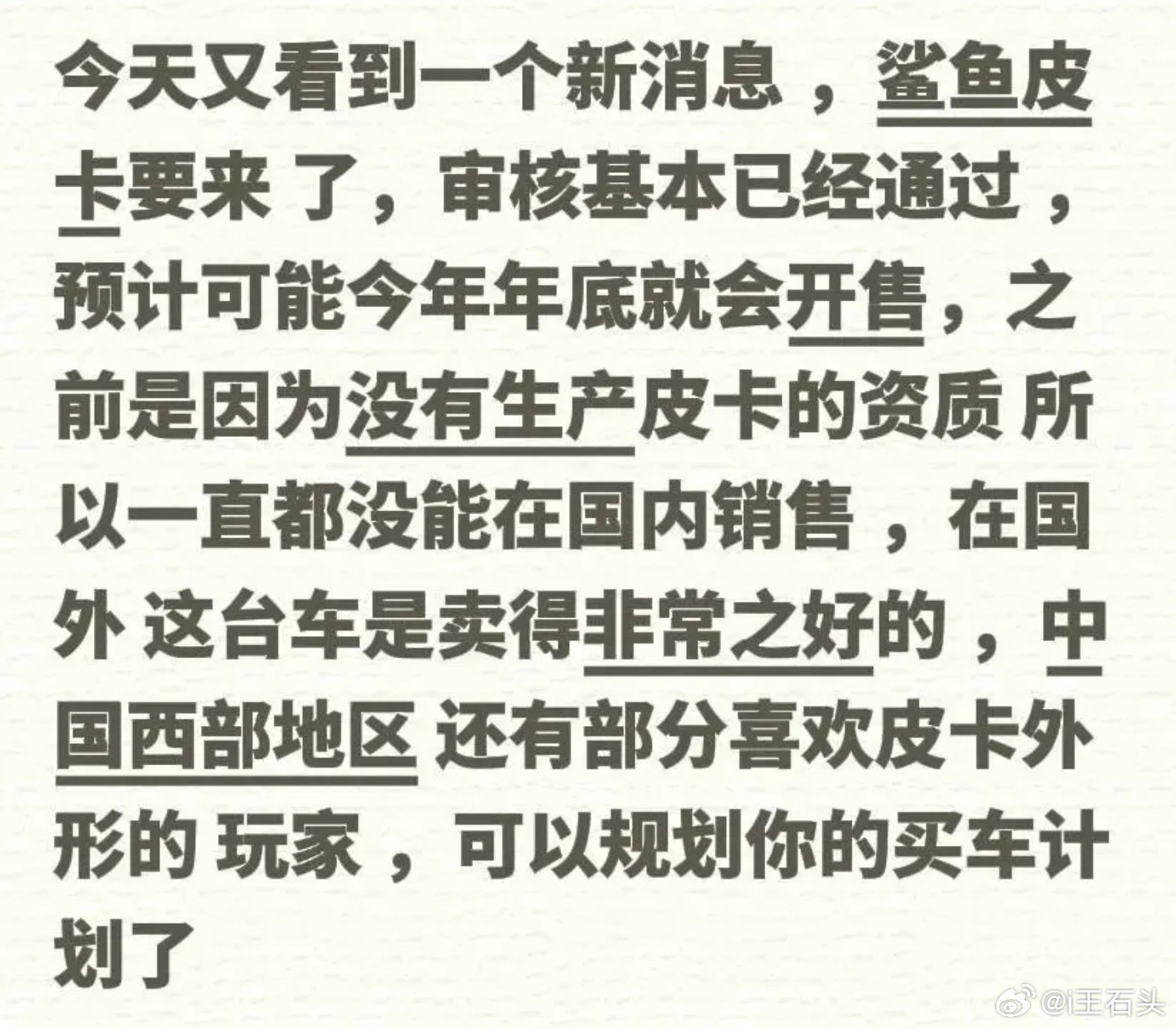 网传比亚迪皮卡国内资质审核通过。李云飞去年就说过，迟早会上市。比亚迪比亚迪皮卡
