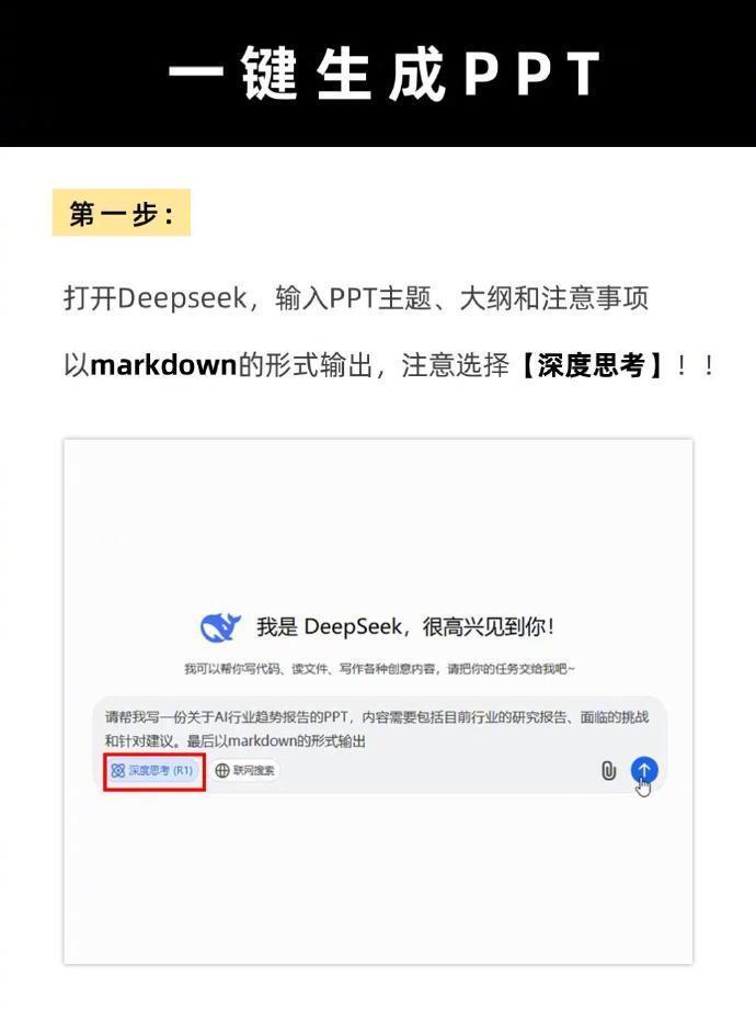 保姆级操作教程[good]用Deepseek自动生成PPT教程 ​​​