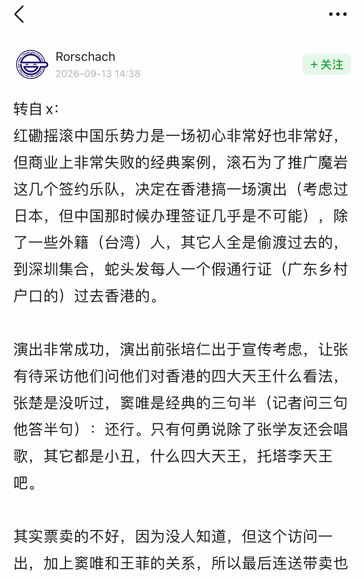 看到豆瓣上有人转载发布关于讨论何勇和魔岩唱片，还有魔岩三杰1994年香港红磡中国