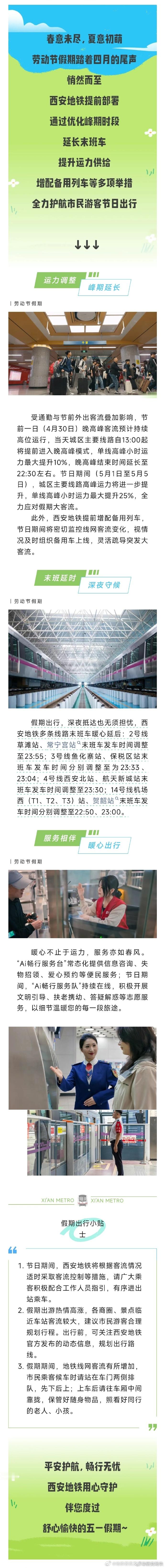 西安地铁 【2026年五一假期 提升运力 末班延长 】五一假期即将来临，西安地铁