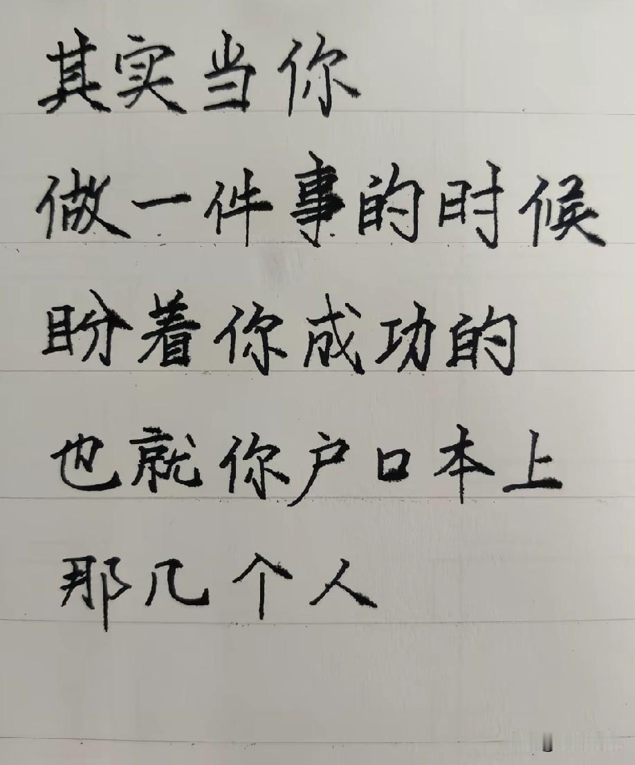说白了，就是你的成功能给谁带来好处，谁就会盼你成功……只有生你的人和你生的人还有