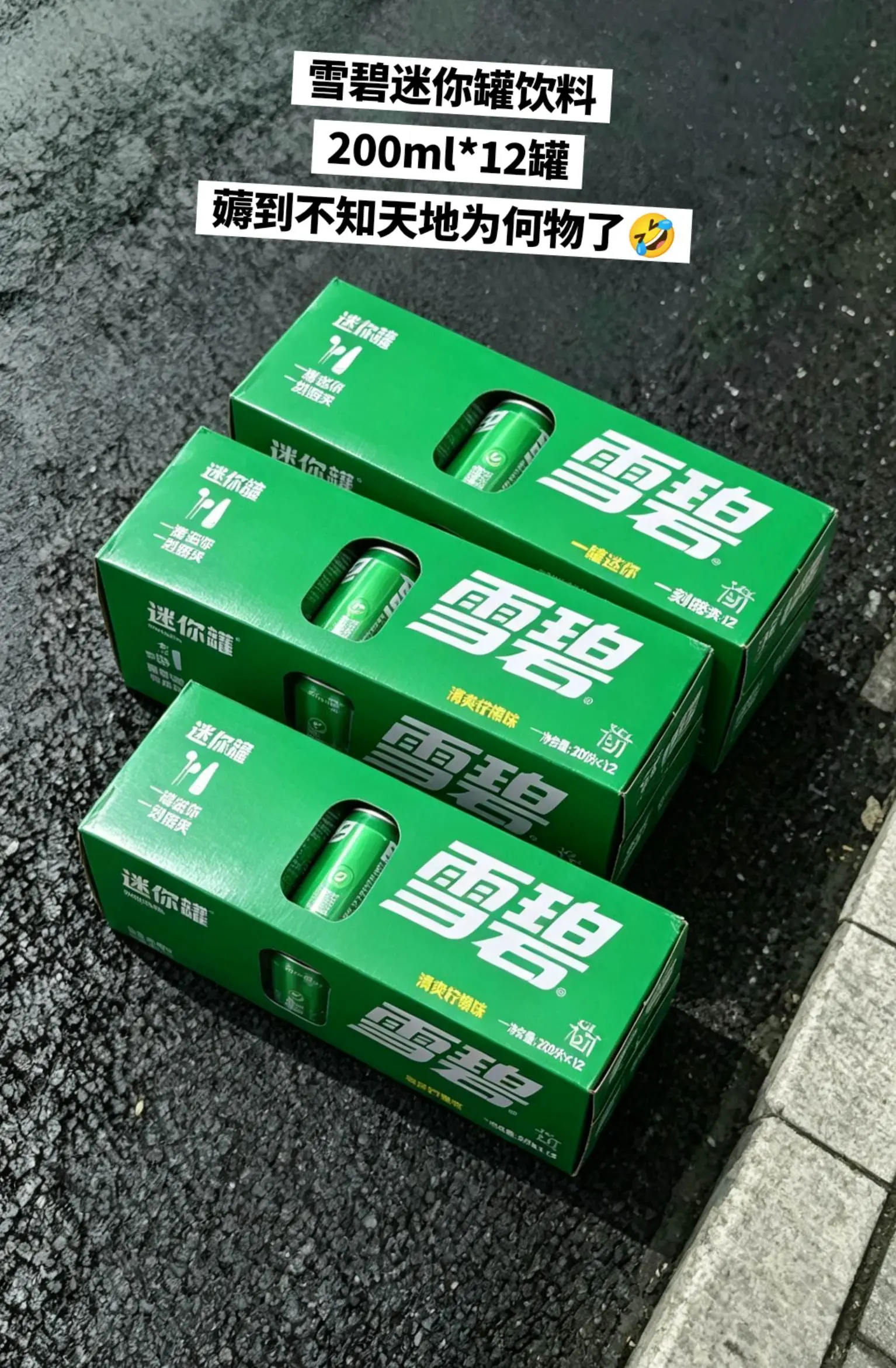 快来薅雪碧迷你罐饮料的大羊毛啦。