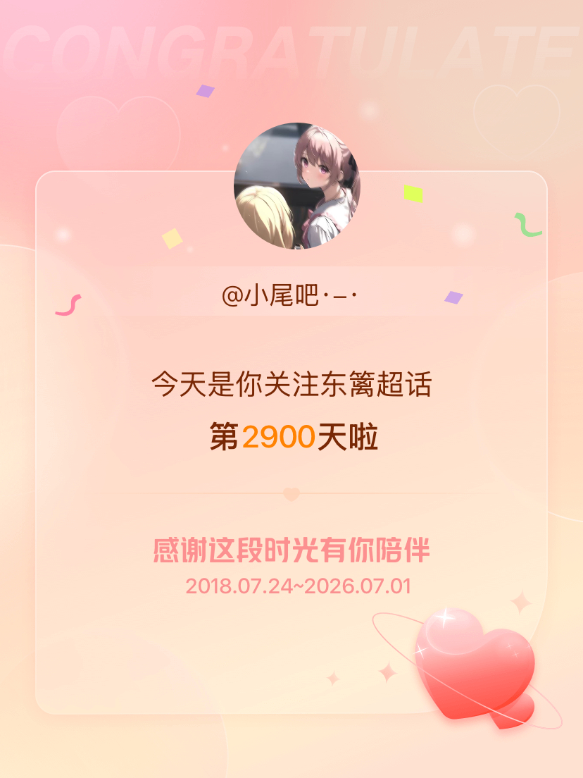 东篱今天是我关注超话的第2900天，希望能继续伴你一路前行～ 