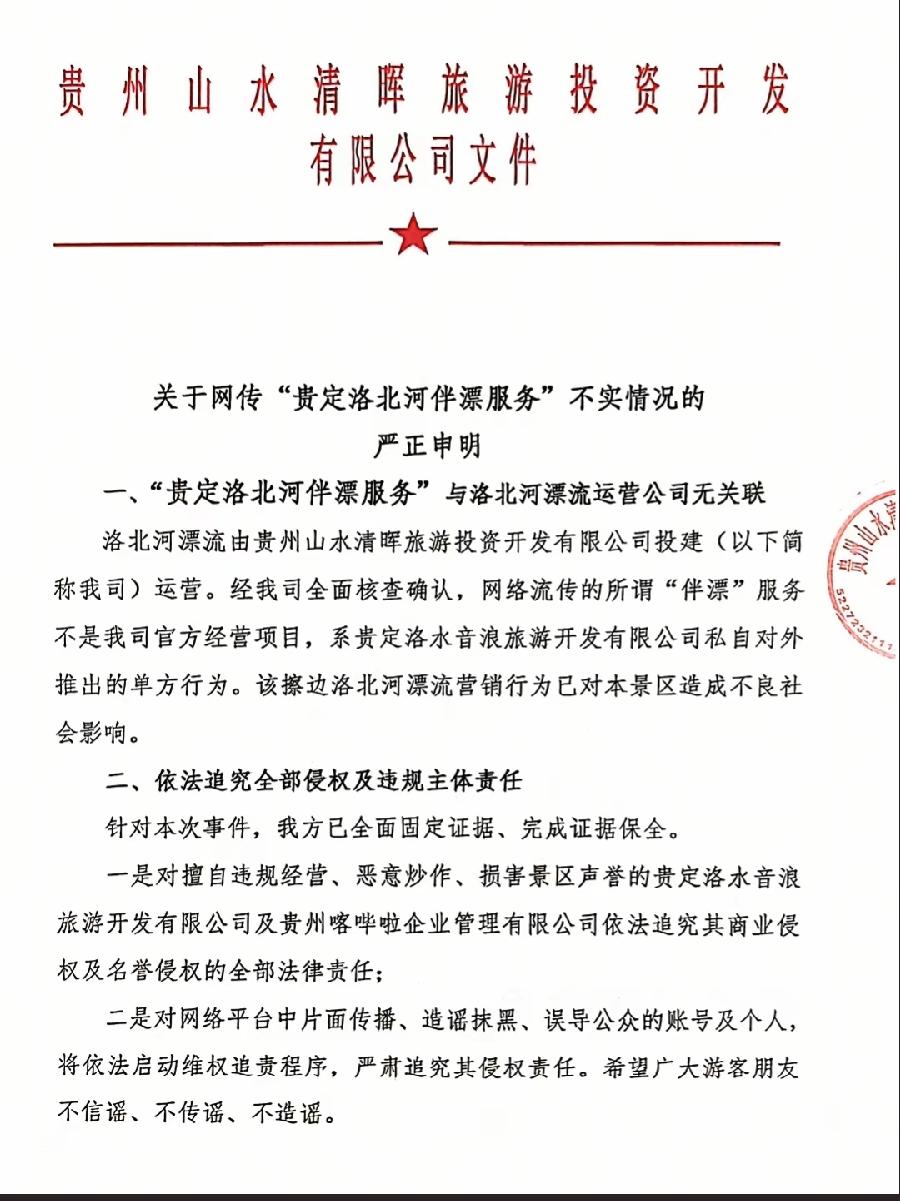 贵州伴漂服务景区运营方，发文件澄清，另一家承包公司私自行为，与自己无关！只是这种