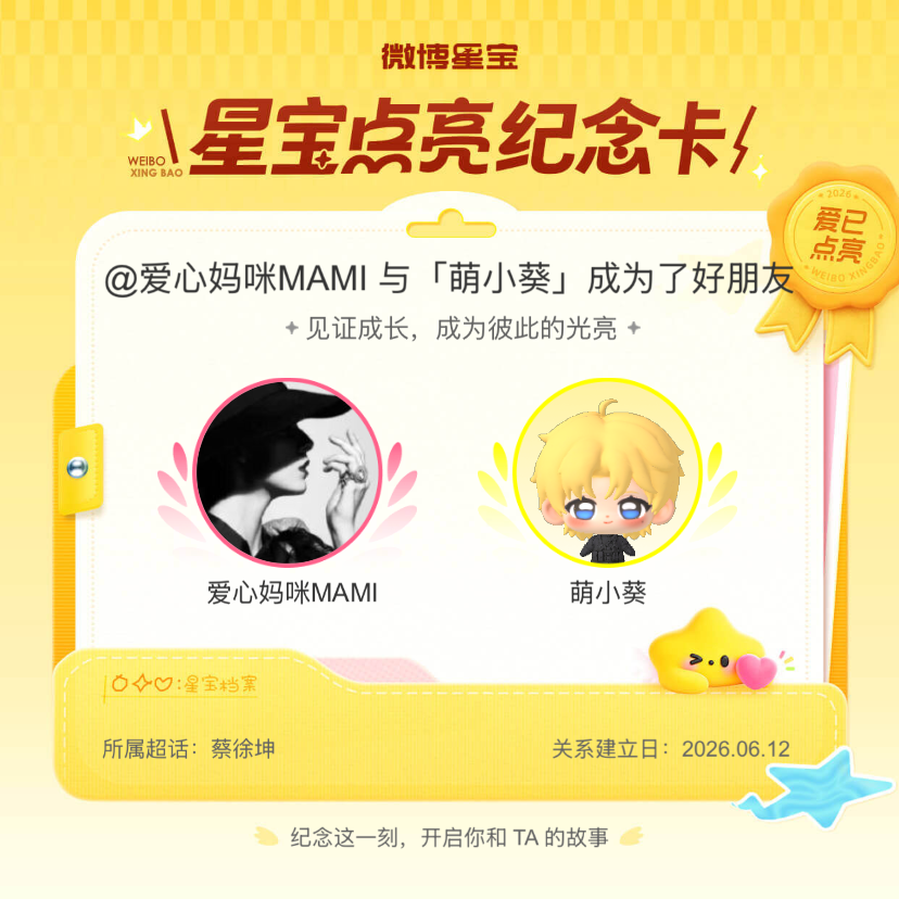 蔡徐坤纪念我们成为好朋友！微博星宝