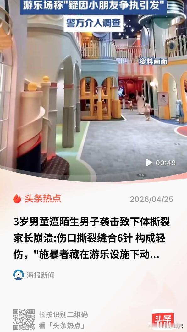 深圳福田区，一个3岁的儿童在游乐场滑梯上玩耍时，被一陌生男子袭击导致下体撕裂。去