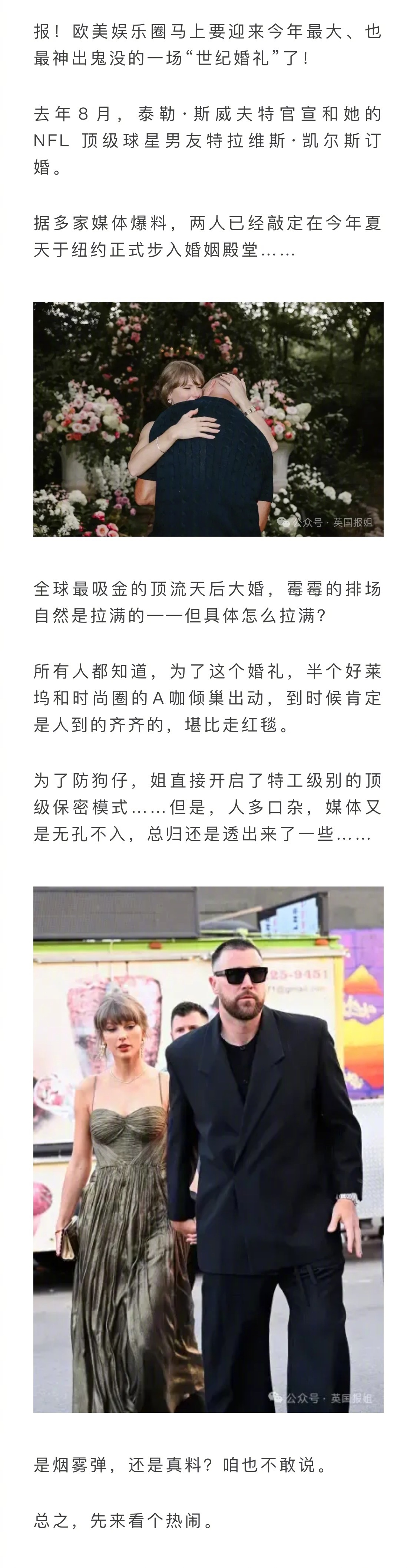 泰勒·斯威夫特和球星男友特拉维斯·凯尔斯即将迎来世纪大婚！为防泄密，团队开启特工