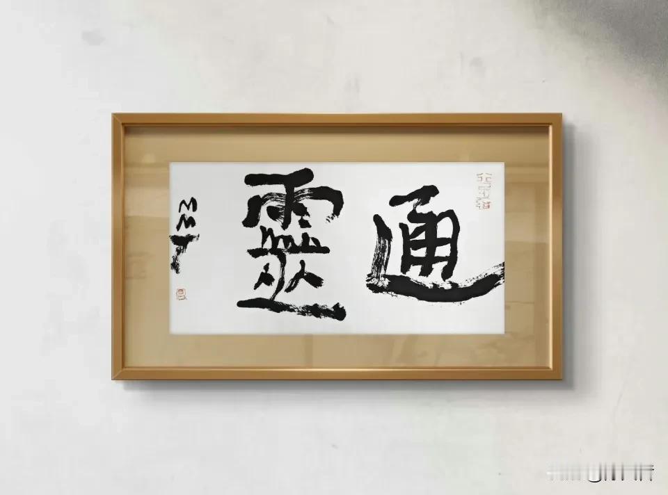 曾翔先生今日发布于北京的最新作品，文案是：三岁稚子 ​​​。书法的境界恰恰是返老