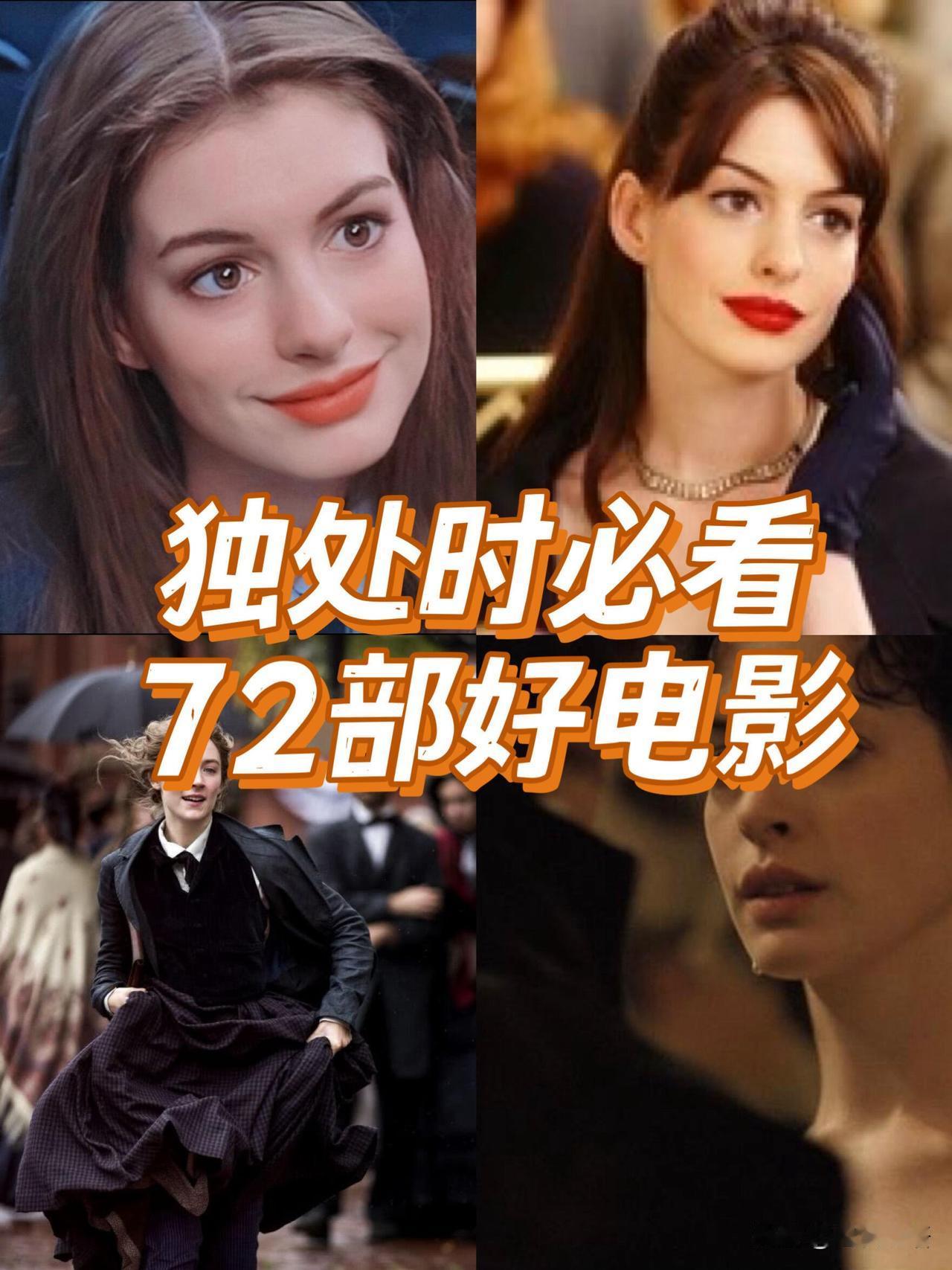 独处时，这72部电影承包我所有空闲时光🎬

独处不是孤独，是和自己相处的黄金时