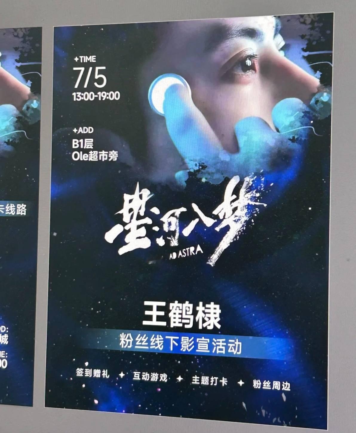 王鹤棣《星河入梦》7.5粉丝线下影宣来了 ​​​