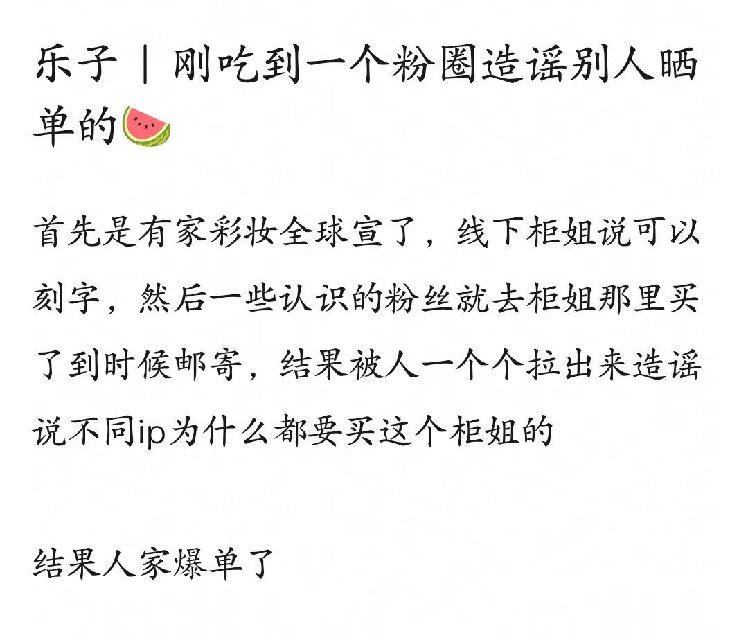 刚吃到一个粉圈造谣别人晒单的🍉这家对别人的钱还是太有掌控欲了， 人家花的钱怎么