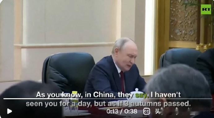 普京小范围会谈“开场白”第一句话：一日不见，如隔三秋。