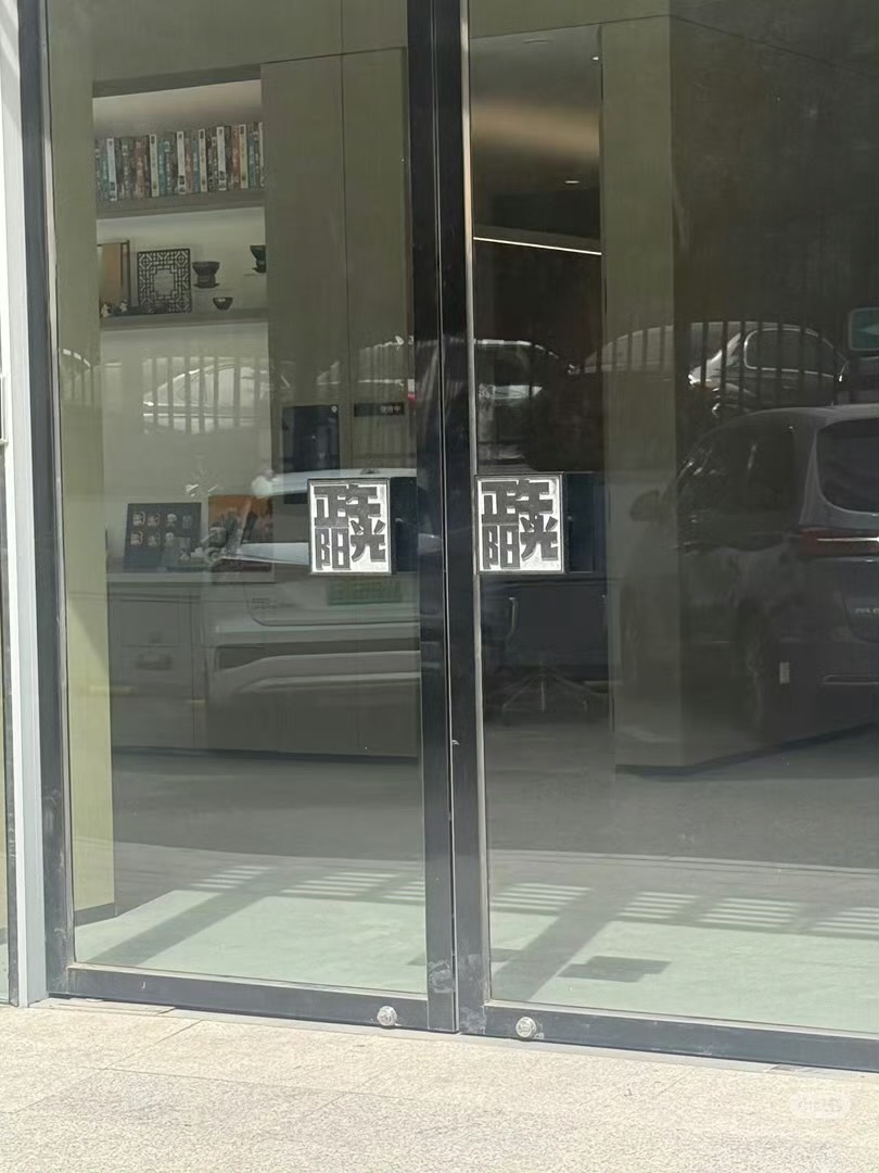 正午阳光的门面，好大的得闲谨制！ 