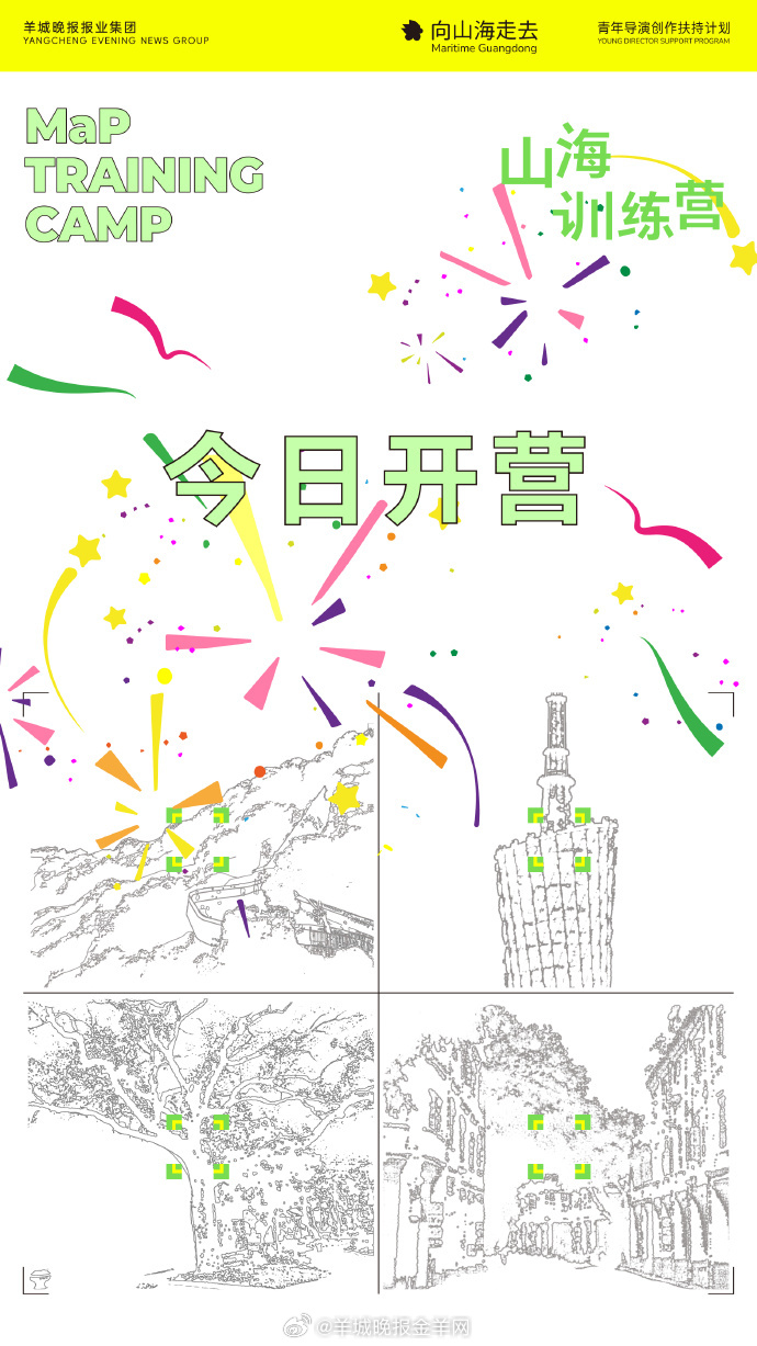 湾区共潮，再汇羊城。7月11日，由羊城晚报报业集团主办的#山海训练营# 即将在广