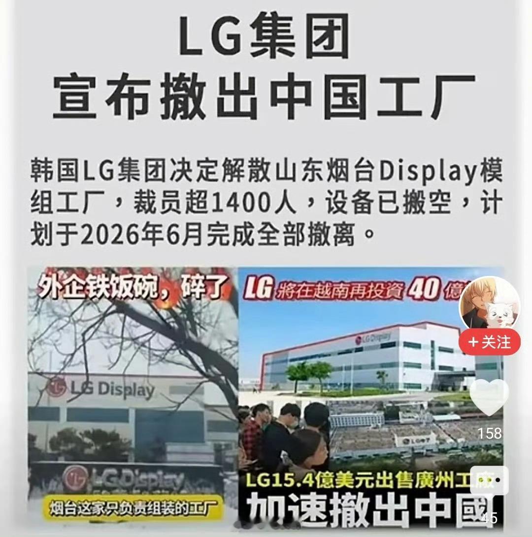 LG撤出腾笼换鸟，强国产业升级的必由之路。 