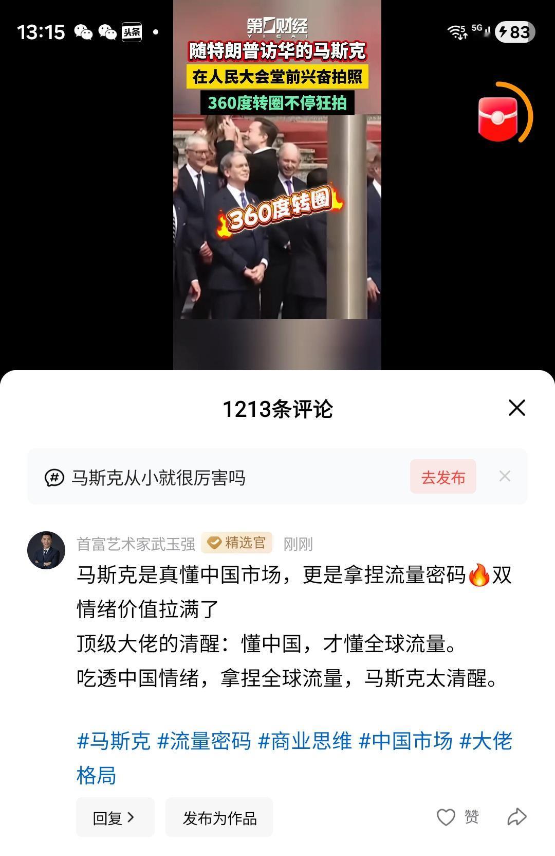 马斯克是真懂中国市场，更是拿捏流量密码🔥双情绪价值拉满了
顶级大佬的清醒：懂中