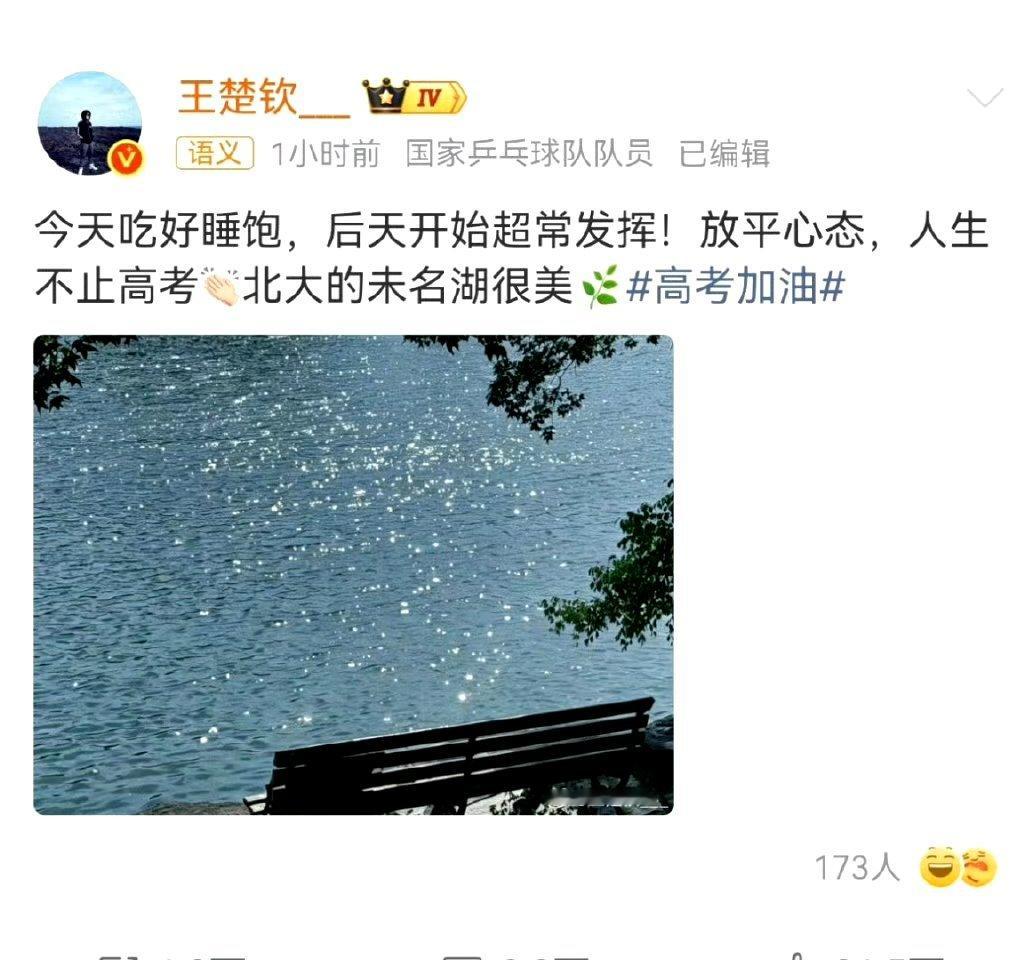 王楚钦晒北大未名湖为考生送祝福乒乓球运动员王楚钦在微博发布北大未名湖风景照，为即
