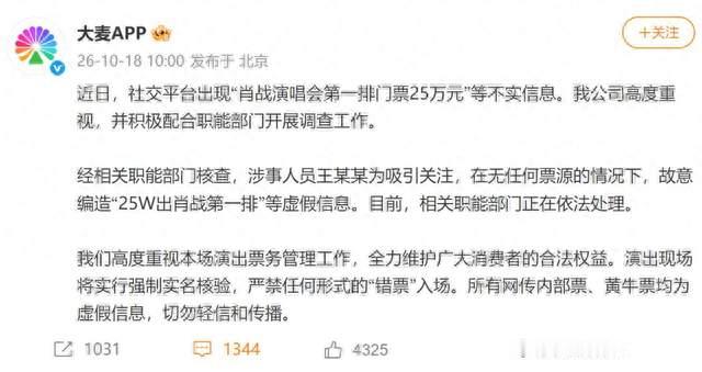 肖战演唱会第一排25万元？大麦：网民为吸引关注故意编造虚假信息