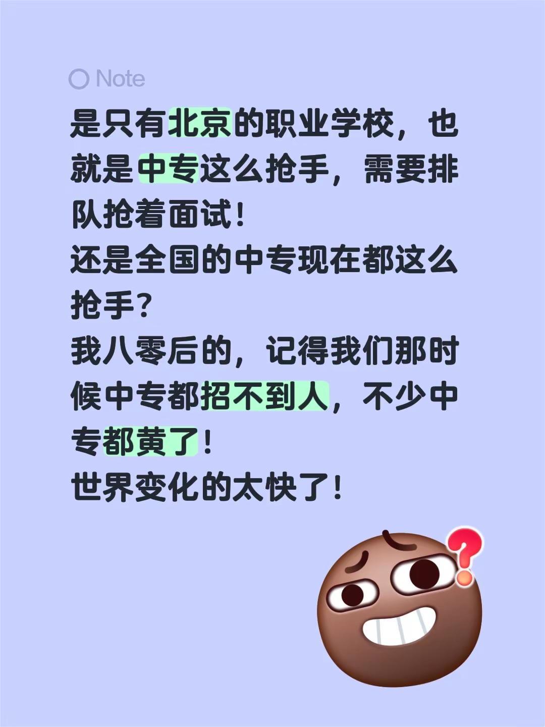 是只有北京的职业学校，也就是中专这么抢手，需要排队抢着面试！还是全国的中专现在都