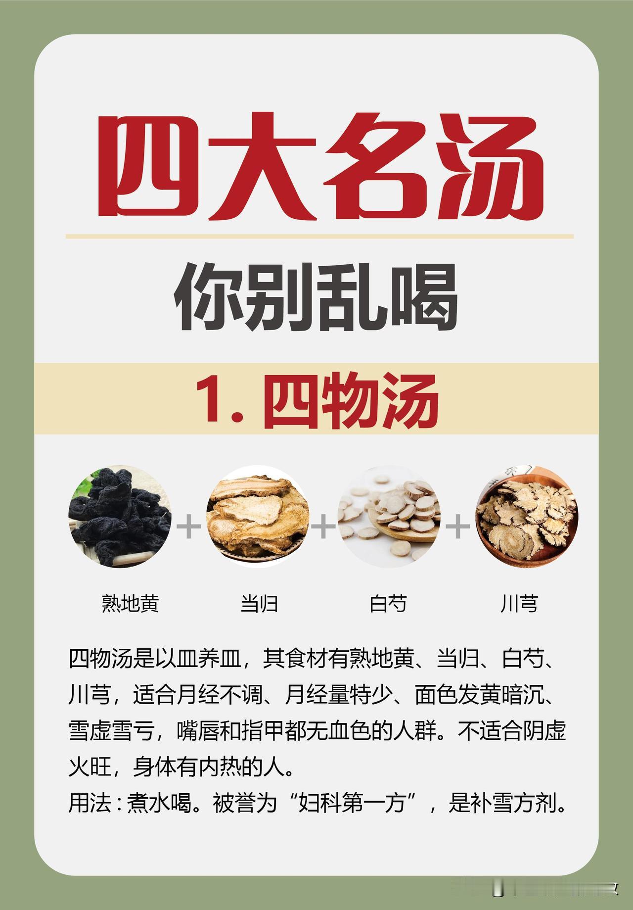 中医4大名汤，简单几味药，在家就能喝起来[赞][赞][赞]
汤虽好，千万别乱喝
