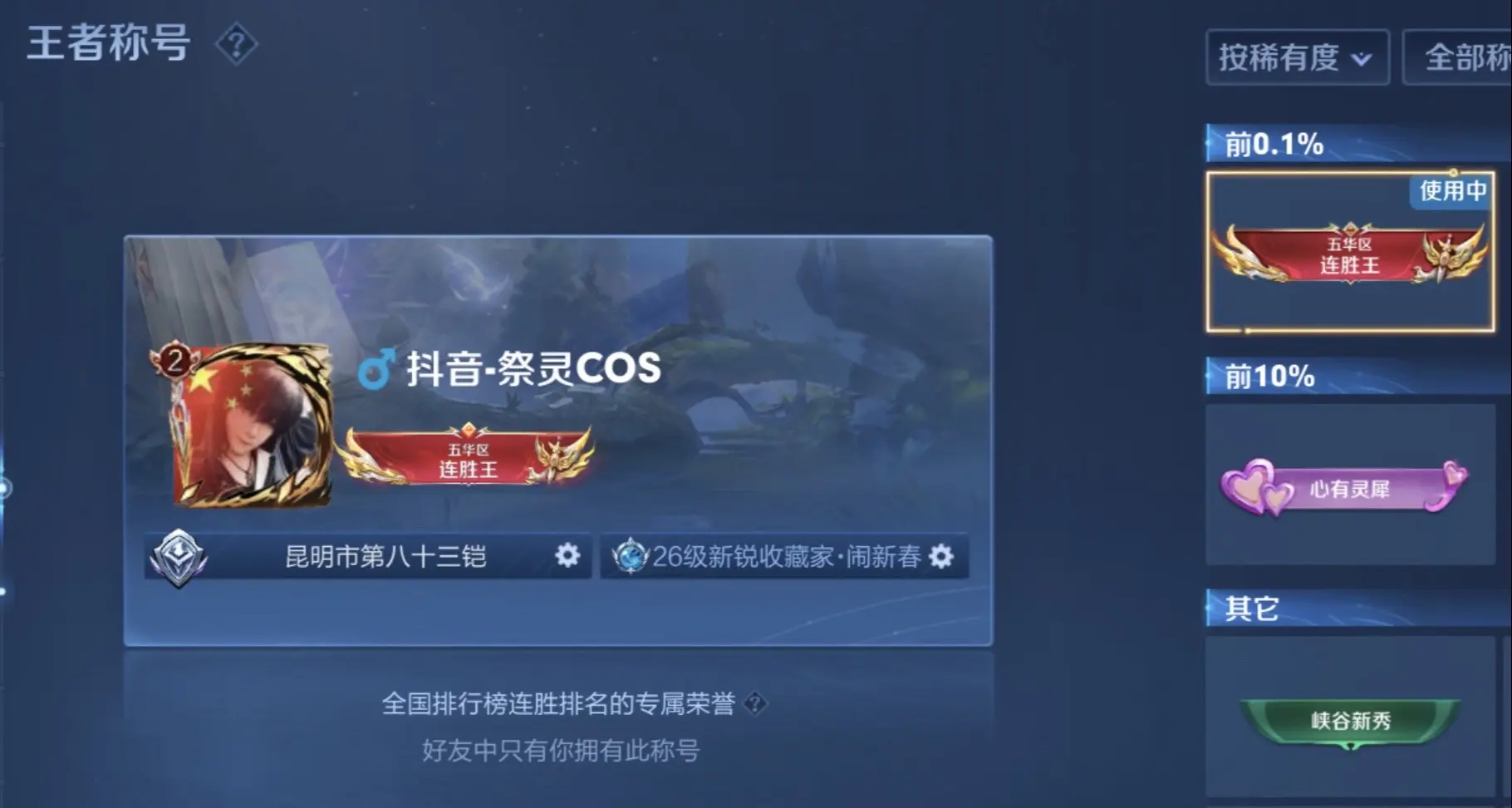 王者荣耀五华区连胜王。大家有这个王者称号吗 五华区连胜王 据说只有0....