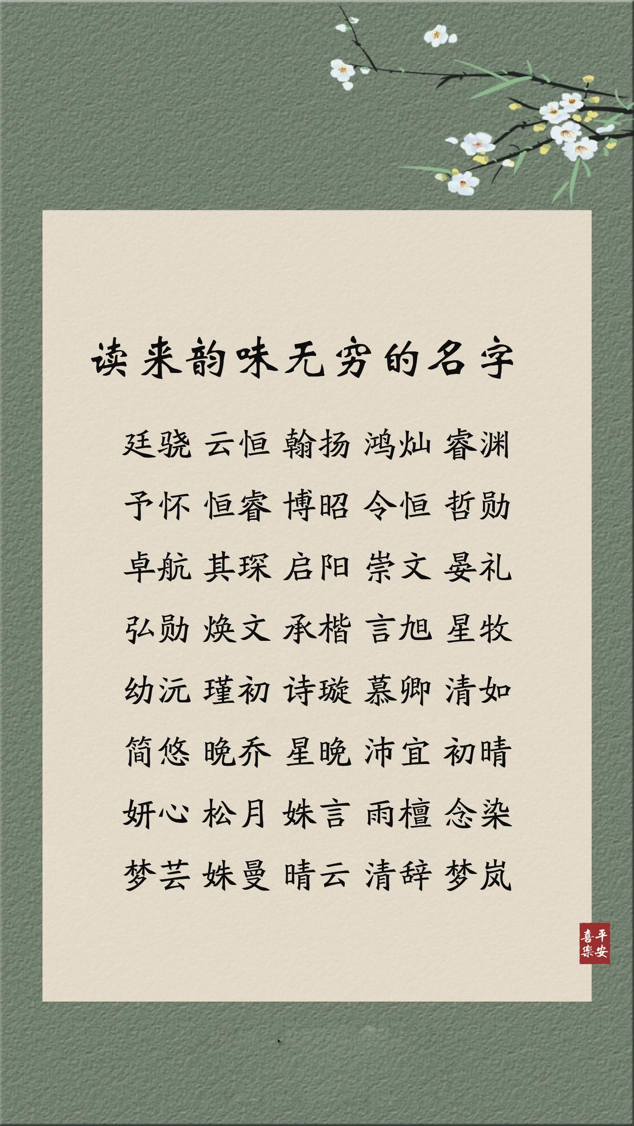 读来韵味无穷的名字，字字动人，藏着美好