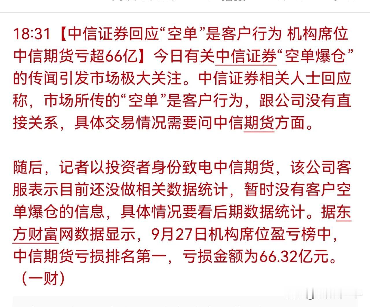 中信期货亏损66亿排名第一，引发市场关注，2.点原因让A股还有隐患，快看看吧？