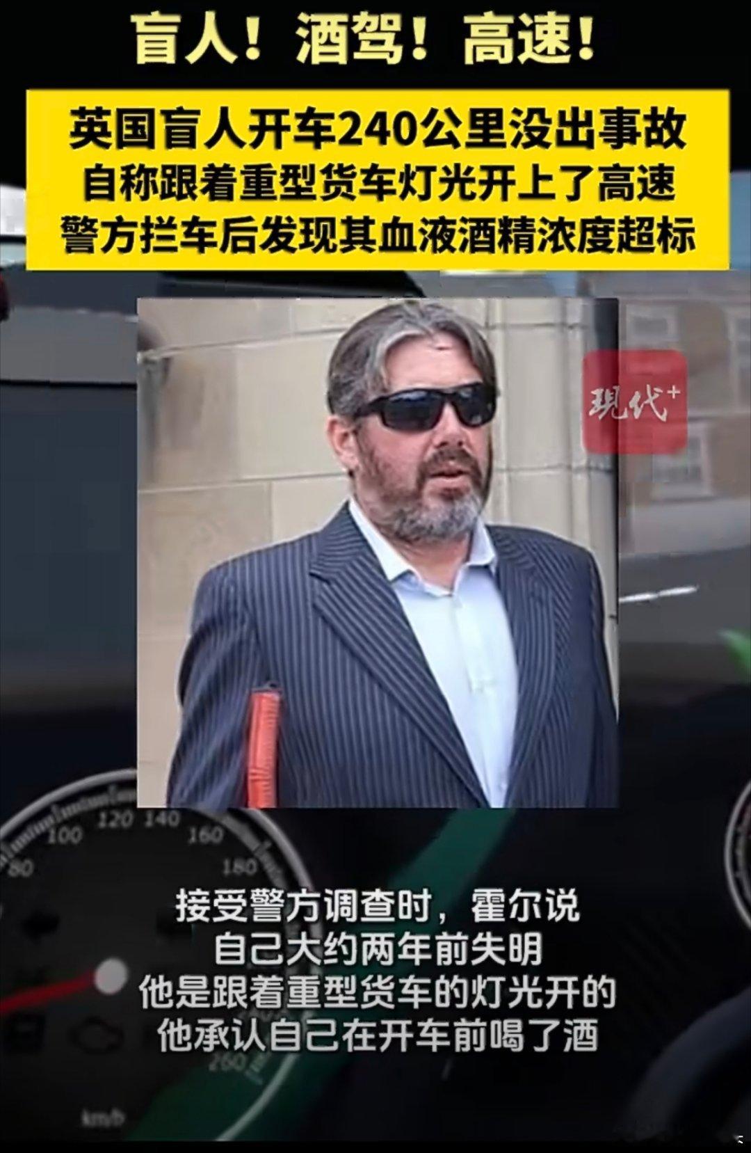 英国盲人酒驾无证狂飙240公里这个英国人是真不把自己的命和别人的命当回事啊！本来