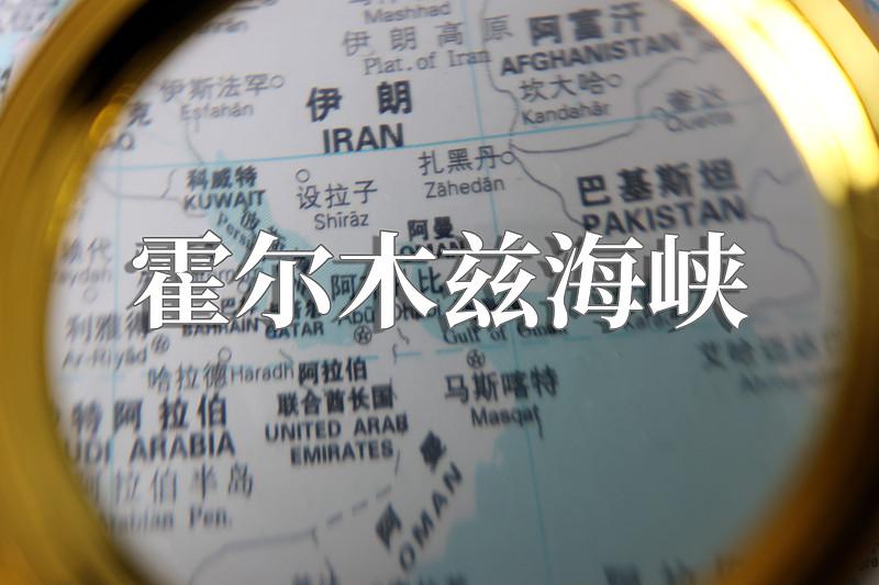 伊朗收5%的过路费
      伊朗打算在霍尔木兹海峡收5% - 7%的过路费，