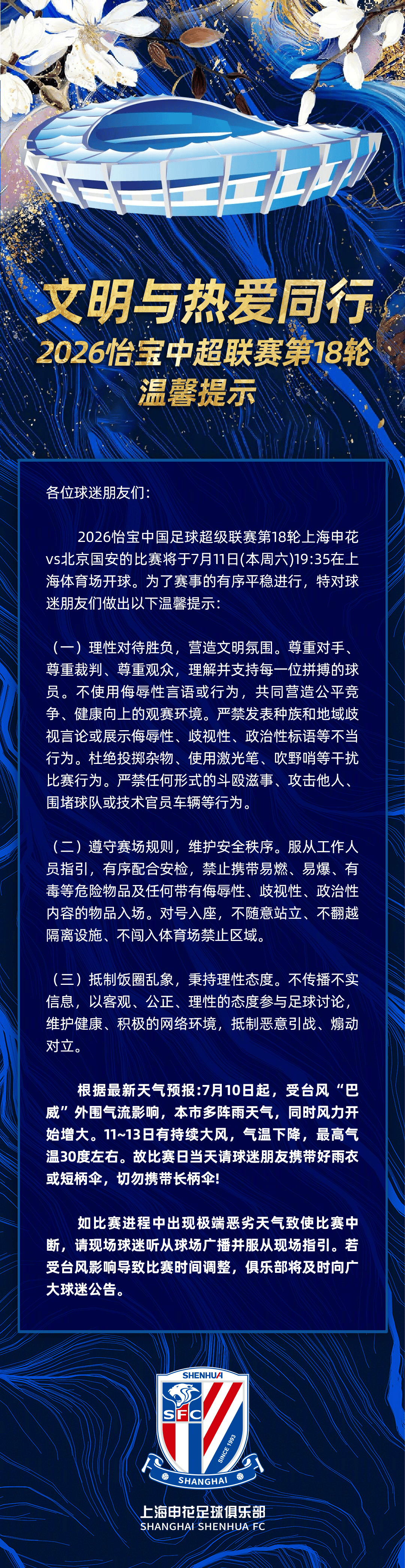 申花发布观赛须知：请球迷携带好雨具，遇极端天气听从安排