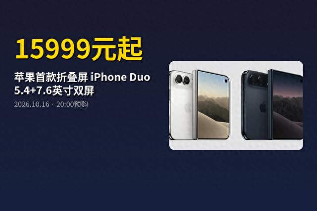 15999元！苹果折叠屏iPhone Duo下周开抢