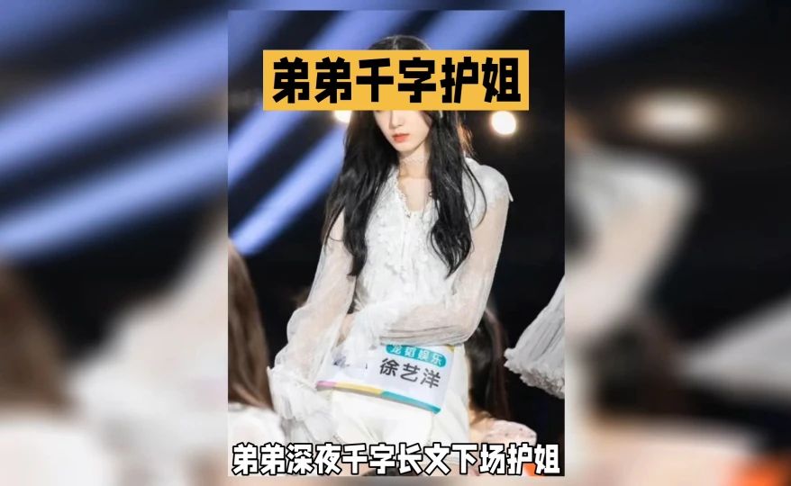 徐艺洋直播被恶评围攻，弟弟深夜千字长文下场护姐，产房细节直接曝光，直接冲上热搜