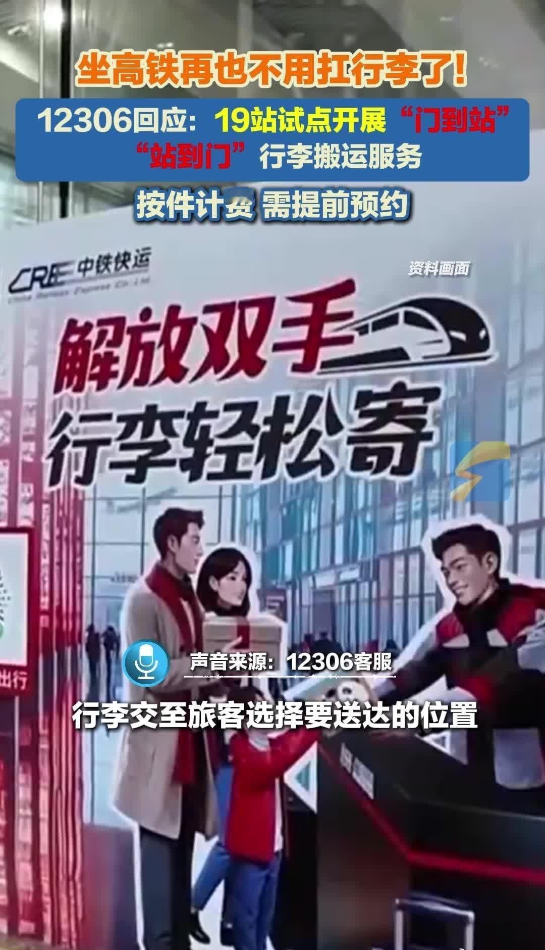 坐高铁再也不用扛行李了！12306回应：19站试点开展“门到站”“站到门”行李搬