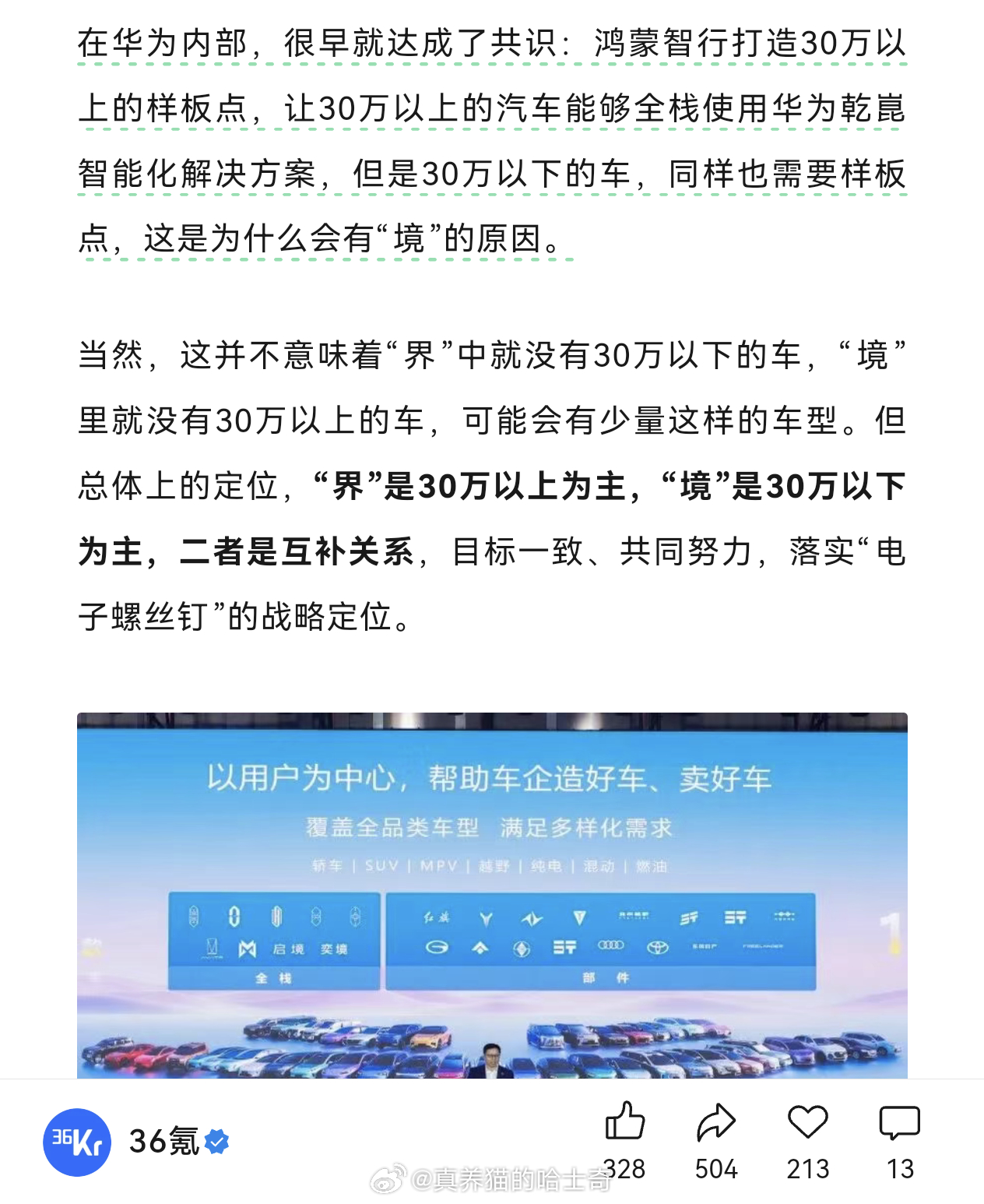 在华为内部，很早就达成了共识：鸿蒙智行打造30万以上的样板点，让30万以上的汽车