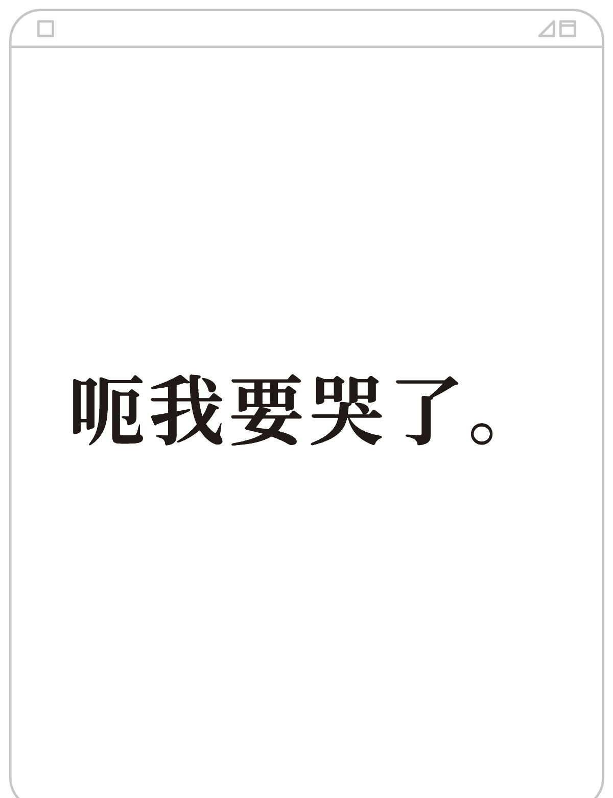 科莫啊科莫
科莫快点道歉吧我求你了本来不是有意为之的错误早点真诚点发个声明认真为