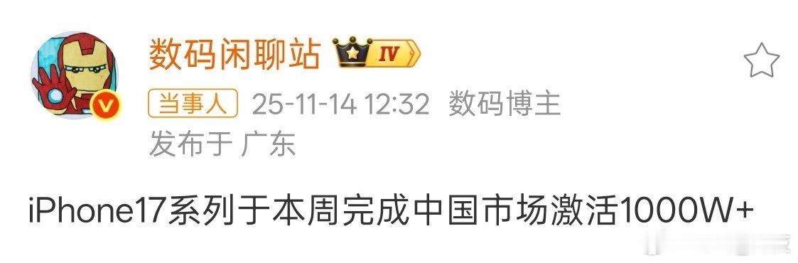 博主  发文称，苹果 iPhone 17 系列于本周完成中国市场激活 1000W