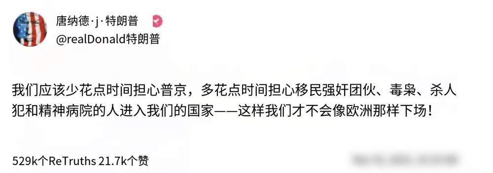 特朗普刚在“真相社交”上喊话美国人少盯着普京，多关注移民和毒枭问题，这波操作简直