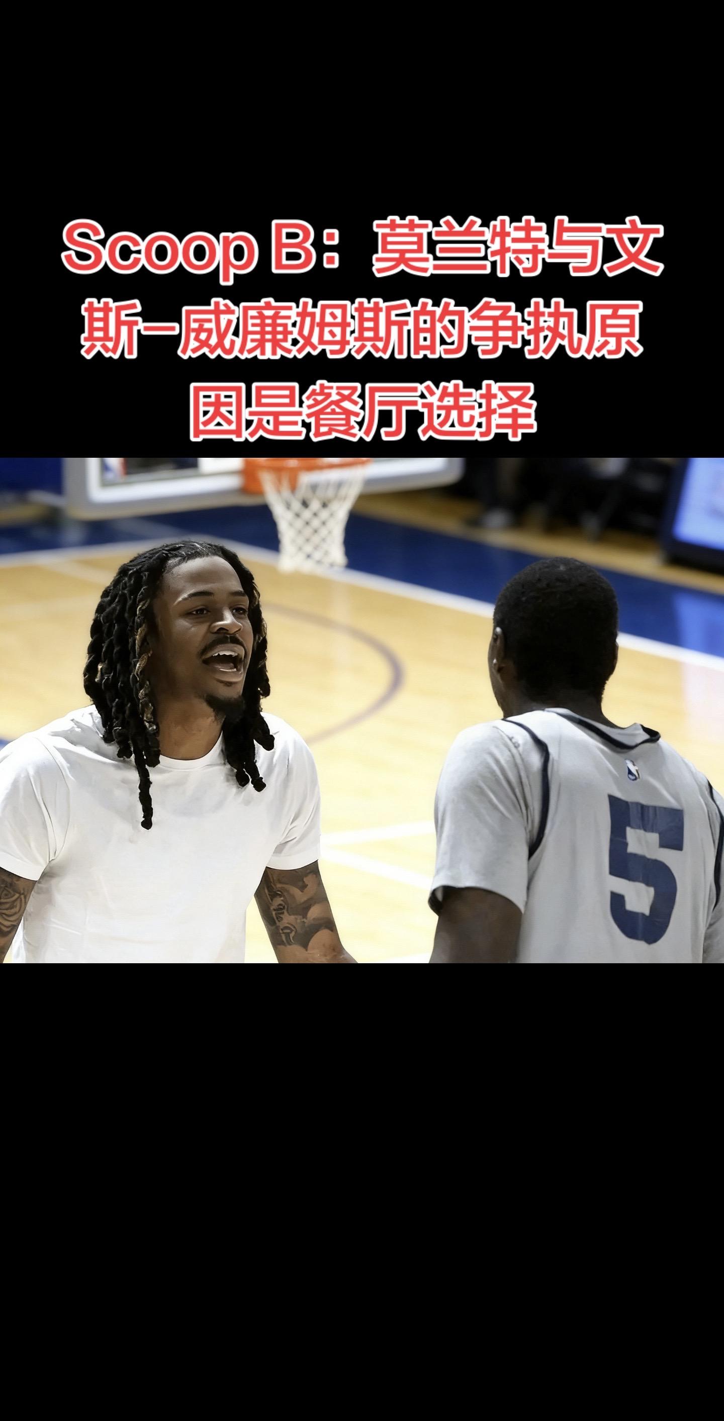 据Scoop B报道，莫兰特与文斯-威廉姆斯在柏林备战魔术的投篮训练中...