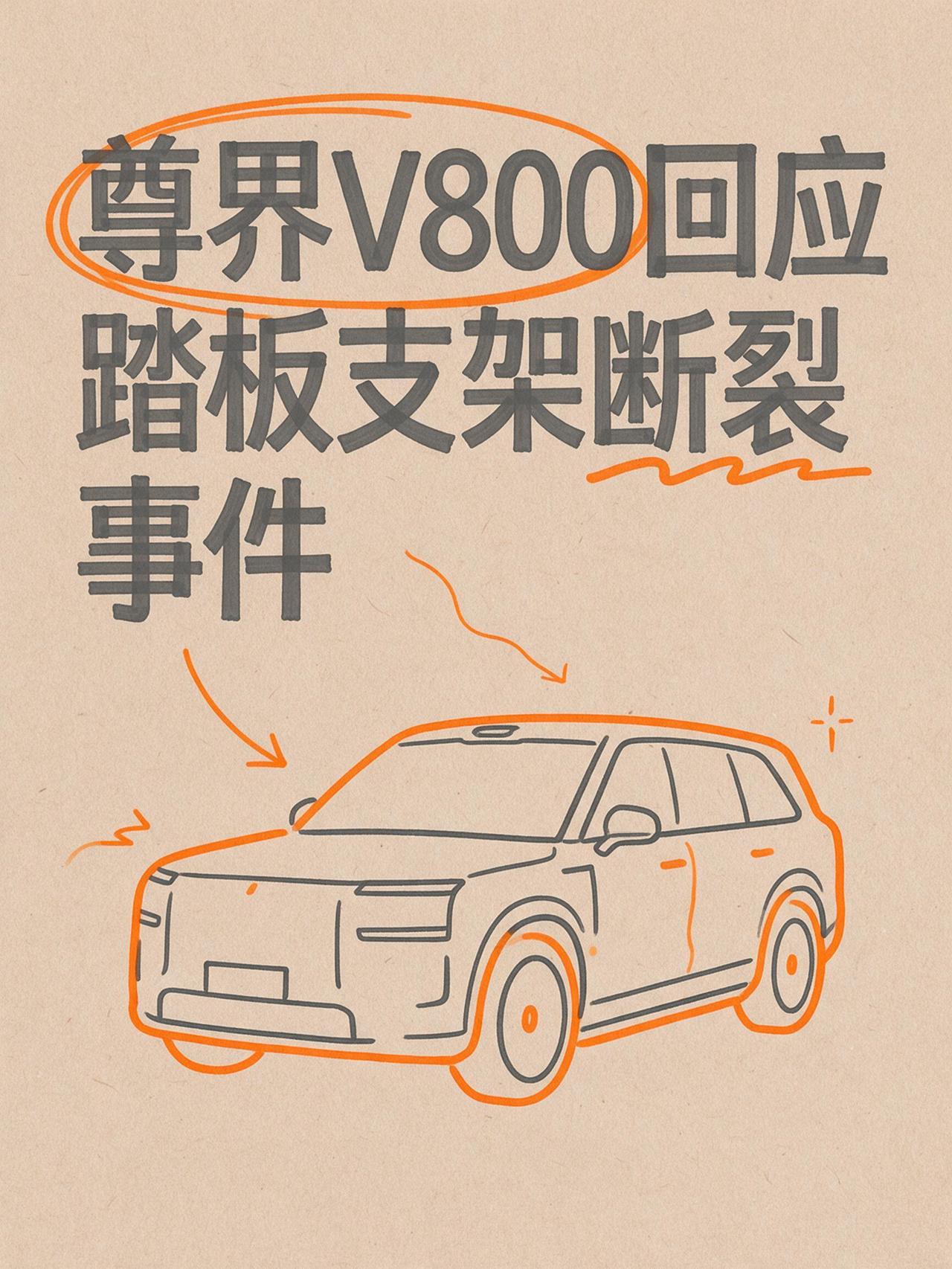 【尊界汽车回应踏板支架底座断裂事件】 针对懂车帝测试三台尊界 V800 出现制动
